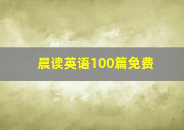 晨读英语100篇免费