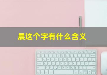 晨这个字有什么含义