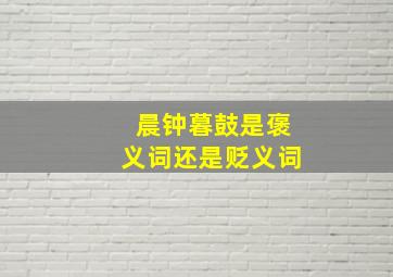 晨钟暮鼓是褒义词还是贬义词