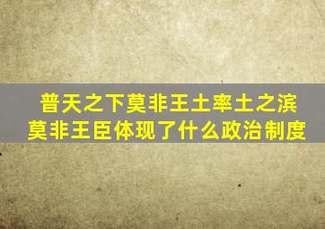 普天之下莫非王土率土之滨莫非王臣体现了什么政治制度