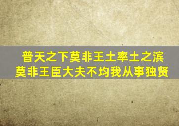 普天之下莫非王土率土之滨莫非王臣大夫不均我从事独贤