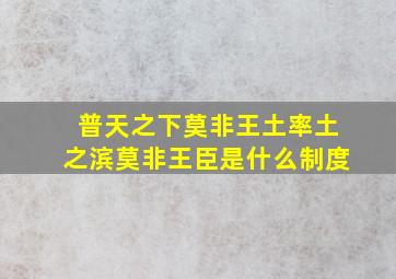 普天之下莫非王土率土之滨莫非王臣是什么制度