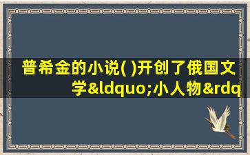 普希金的小说( )开创了俄国文学“小人物”题材的先河