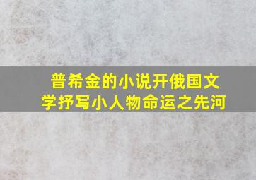 普希金的小说开俄国文学抒写小人物命运之先河