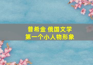 普希金 俄国文学第一个小人物形象