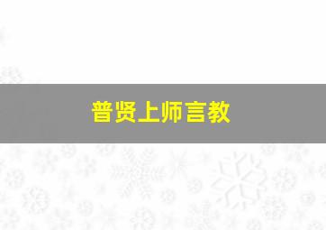 普贤上师言教