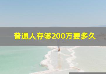 普通人存够200万要多久