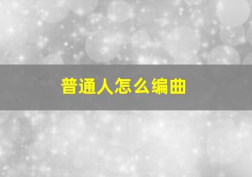 普通人怎么编曲