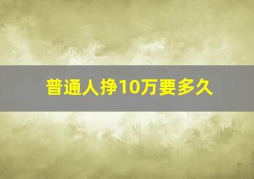 普通人挣10万要多久