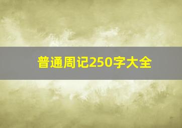 普通周记250字大全