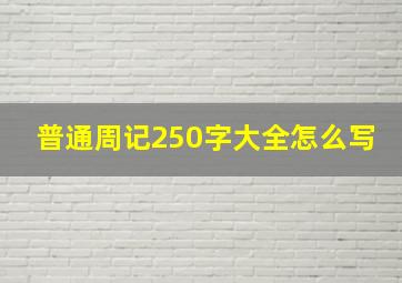 普通周记250字大全怎么写