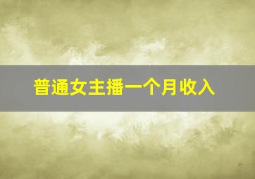 普通女主播一个月收入