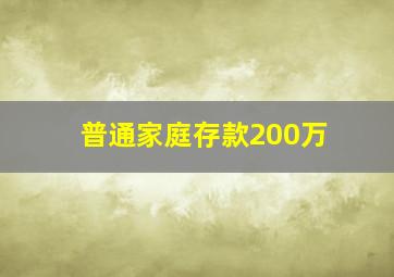 普通家庭存款200万