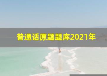 普通话原题题库2021年