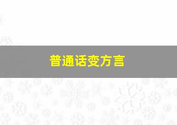 普通话变方言