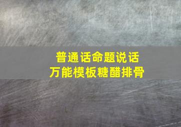 普通话命题说话万能模板糖醋排骨