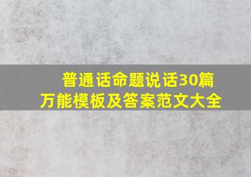 普通话命题说话30篇万能模板及答案范文大全