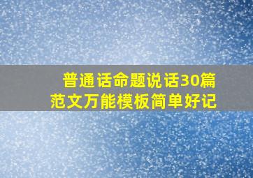 普通话命题说话30篇范文万能模板简单好记