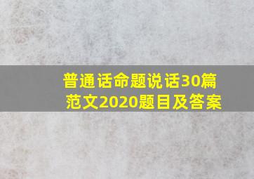 普通话命题说话30篇范文2020题目及答案