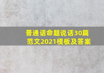 普通话命题说话30篇范文2021模板及答案