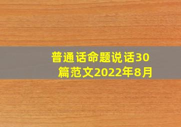 普通话命题说话30篇范文2022年8月