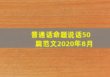 普通话命题说话50篇范文2020年8月