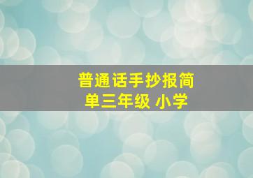 普通话手抄报简单三年级 小学