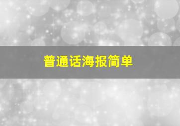 普通话海报简单