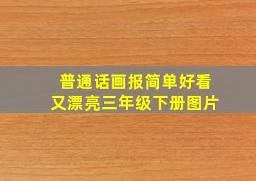 普通话画报简单好看又漂亮三年级下册图片