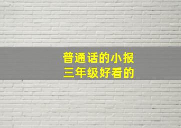 普通话的小报 三年级好看的