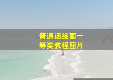 普通话绘画一等奖教程图片