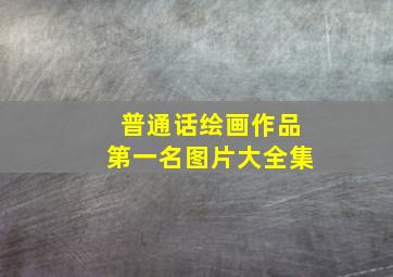 普通话绘画作品第一名图片大全集