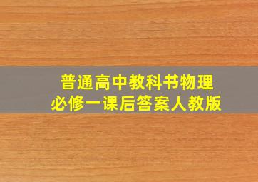 普通高中教科书物理必修一课后答案人教版