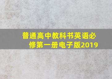 普通高中教科书英语必修第一册电子版2019