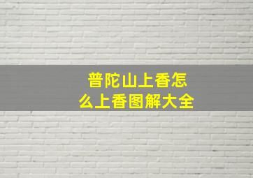 普陀山上香怎么上香图解大全