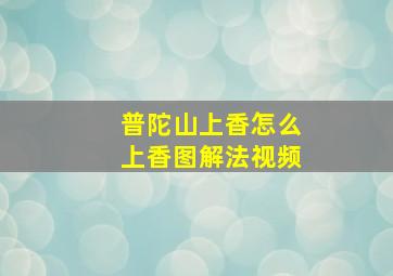 普陀山上香怎么上香图解法视频