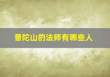 普陀山的法师有哪些人