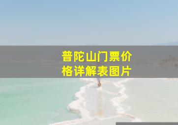 普陀山门票价格详解表图片