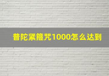 普陀紧箍咒1000怎么达到