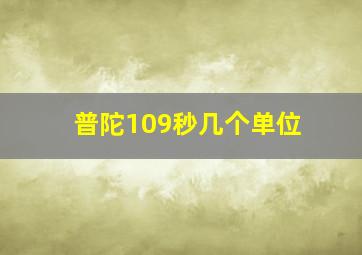 普陀109秒几个单位