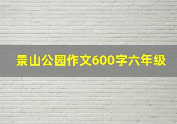 景山公园作文600字六年级