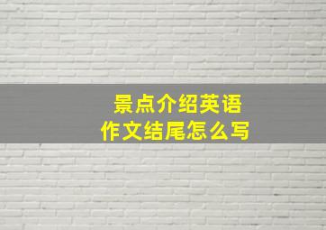 景点介绍英语作文结尾怎么写