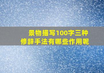 景物描写100字三种修辞手法有哪些作用呢