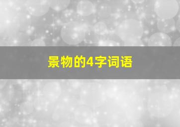 景物的4字词语