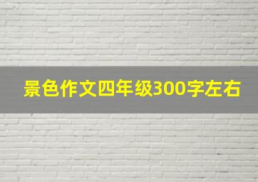 景色作文四年级300字左右