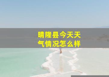 晴隆县今天天气情况怎么样