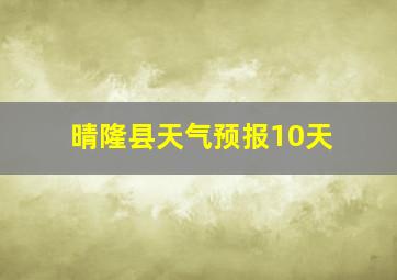 晴隆县天气预报10天