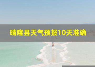 晴隆县天气预报10天准确