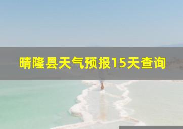 晴隆县天气预报15天查询