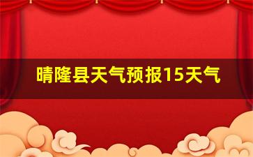 晴隆县天气预报15天气